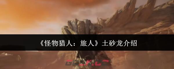 《怪物猎人：旅人》土砂龙介绍