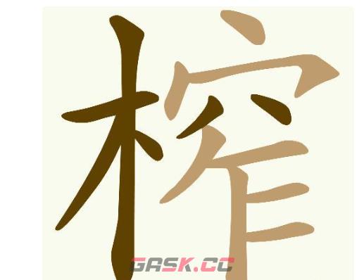 《天天拼词王》第725关榨找出21个常用字通关攻略-第2张-手游攻略-GASK