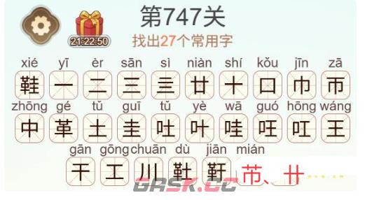 《天天拼词王》第747关鞋找出27个常用字通关攻略-第3张-手游攻略-GASK