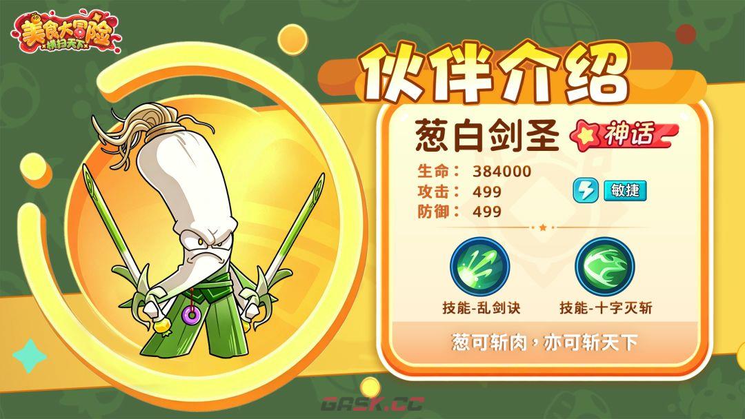 美食大冒险之横扫天下葱白剑圣介绍-第2张-手游攻略-GASK