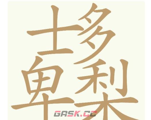 《天天拼词王》第728关士多卑梨找出28个常用字通关攻略-第2张-手游攻略-GASK