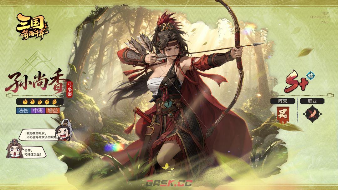 三国：箭雨千军孙尚香武将档案-第2张-手游攻略-GASK