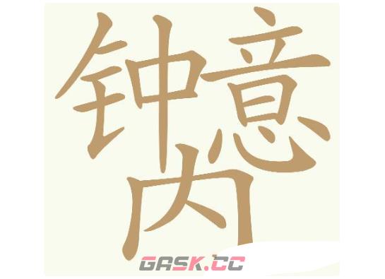《天天拼词王》第754关钟意内找出32个常用字通关攻略-第2张-手游攻略-GASK