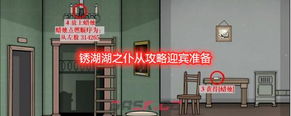 锈湖湖之仆从攻略迎宾准备