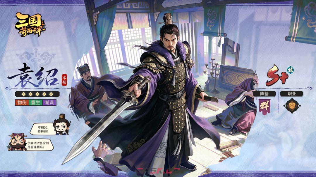 三国：箭雨千军袁绍角色详解-第2张-手游攻略-GASK