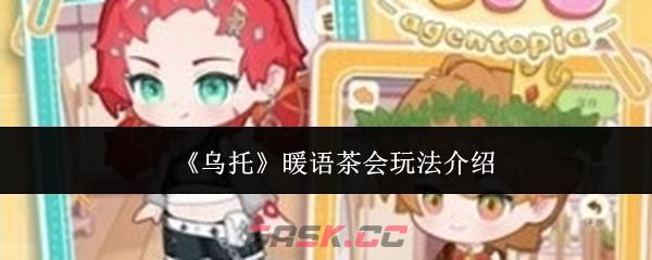 《乌托》暖语茶会玩法介绍