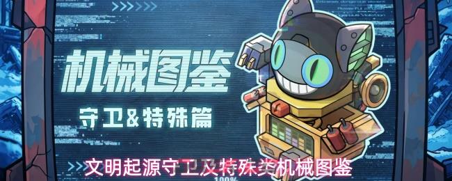 文明起源守卫及特殊类机械图鉴-第1张-手游攻略-GASK