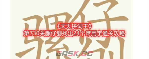 《天天拼词王》第730关骡仔刨找出24个常用字通关攻略-第1张-手游攻略-GASK