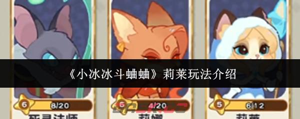 《小冰冰斗蛐蛐》莉莱玩法介绍