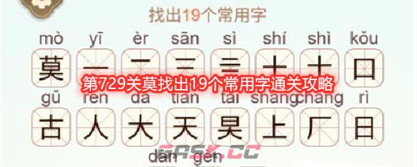 《天天拼词王》第729关莫找出19个常用字通关攻略-第1张-手游攻略-GASK