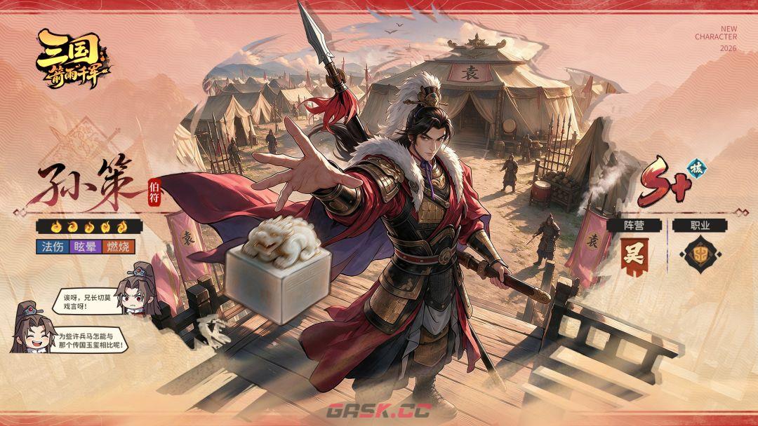 三国：箭雨千军孙策角色介绍-第2张-手游攻略-GASK