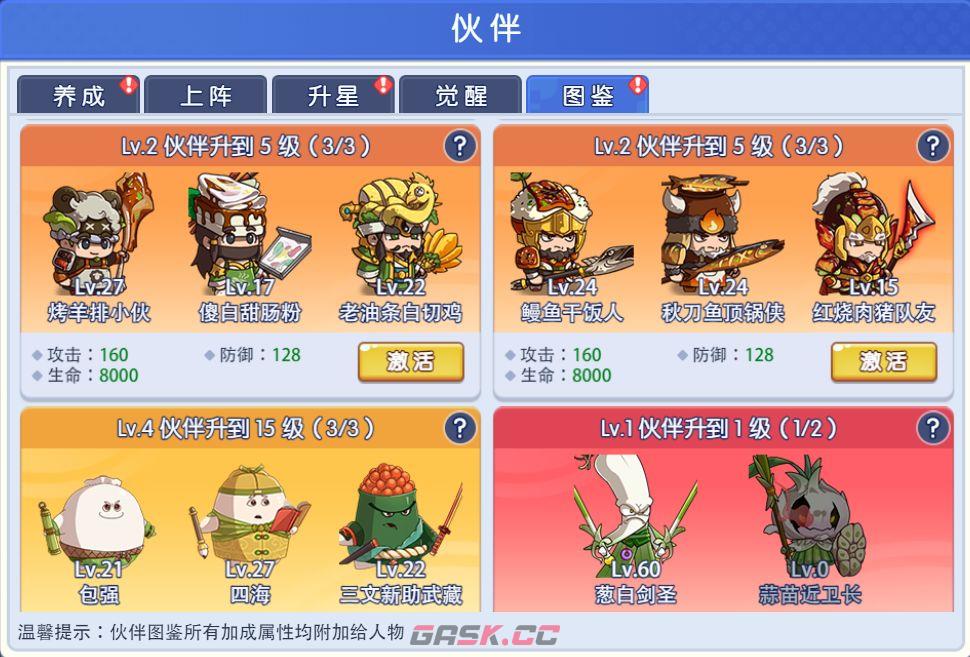 美食大冒险之横扫天下伙伴系统介绍-第7张-手游攻略-GASK