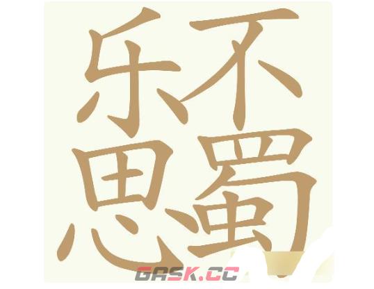 《天天拼词王》第756关乐不思蜀找出32个常用字通关攻略-第2张-手游攻略-GASK