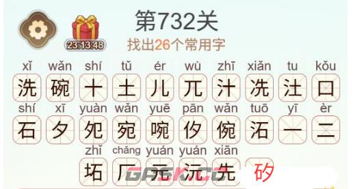 《天天拼词王》第732关洗碗找出26个常用字通关攻略-第3张-手游攻略-GASK