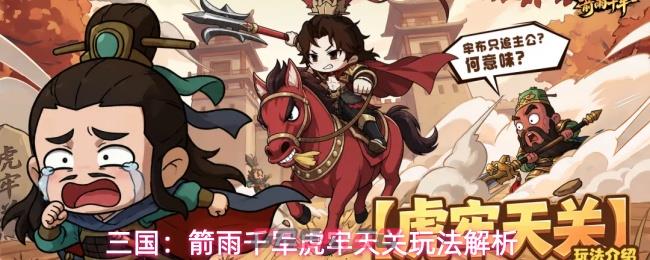 三国：箭雨千军虎牢天关玩法解析-第1张-手游攻略-GASK
