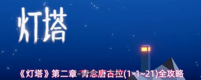 《灯塔》第二章-青念唐古拉(1-1~21)全攻略