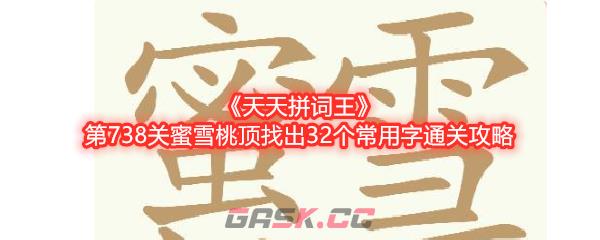 《天天拼词王》第738关蜜雪桃顶找出32个常用字通关攻略-第1张-手游攻略-GASK