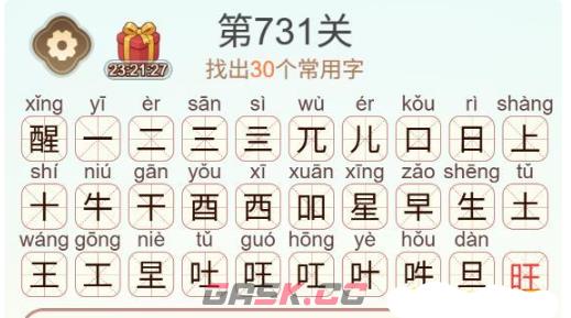 《天天拼词王》第731关醒找出30个常用字通关攻略-第3张-手游攻略-GASK