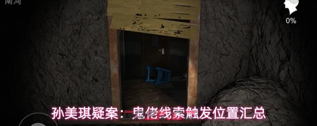 孙美琪疑案：鬼佬线索触发位置汇总-第1张-手游攻略-GASK