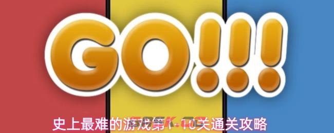 史上最难的游戏第1-10关通关攻略-第1张-手游攻略-GASK