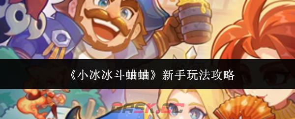 《小冰冰斗蛐蛐》新手玩法攻略-第1张-手游攻略-GASK