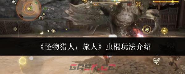 《怪物猎人：旅人》虫棍玩法介绍-第1张-手游攻略-GASK