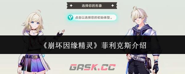 《崩坏因缘精灵》菲利克斯介绍-第1张-手游攻略-GASK