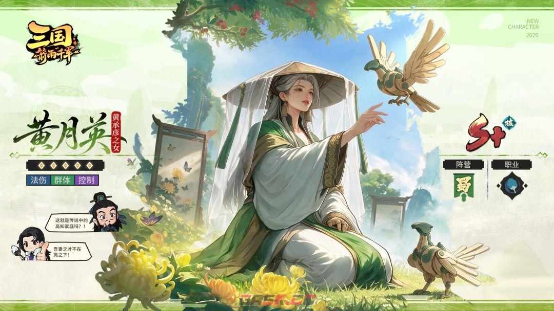 三国：箭雨千军黄月英角色定位及技能介绍-第2张-手游攻略-GASK