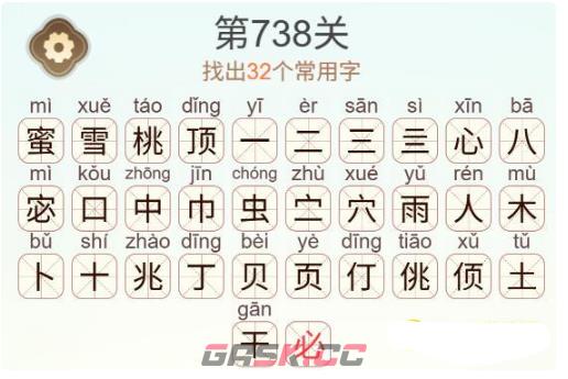 《天天拼词王》第738关蜜雪桃顶找出32个常用字通关攻略-第3张-手游攻略-GASK