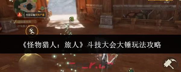 《怪物猎人：旅人》斗技大会大锤玩法攻略