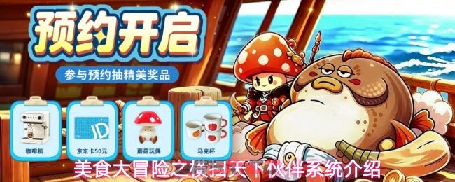 美食大冒险之横扫天下伙伴系统介绍