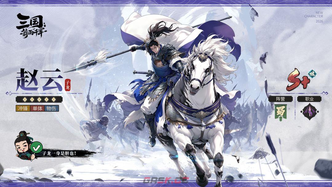 三国：箭雨千军赵云武将介绍-第2张-手游攻略-GASK
