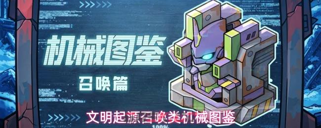 文明起源召唤类机械图鉴