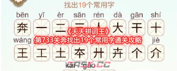 《天天拼词王》第733关奔找出19个常用字通关攻略-第1张-手游攻略-GASK