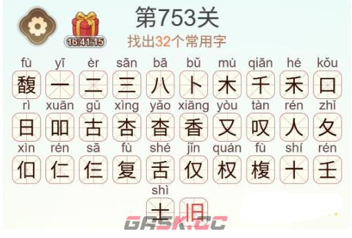 《天天拼词王》第753关馥找出32个常用字通关攻略-第3张-手游攻略-GASK