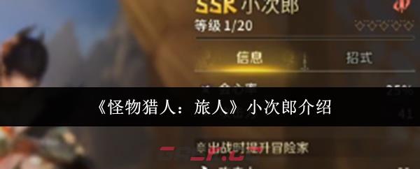 《怪物猎人：旅人》小次郎介绍
