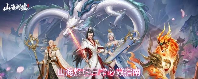 山海烬墟日常必做指南-第1张-手游攻略-GASK