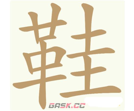 《天天拼词王》第747关鞋找出27个常用字通关攻略-第2张-手游攻略-GASK