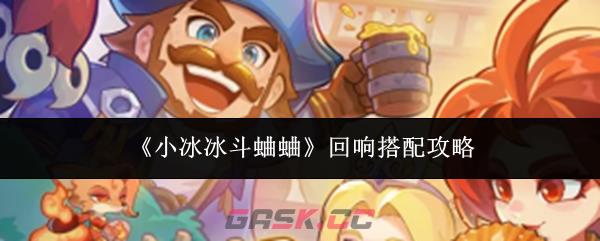《小冰冰斗蛐蛐》回响搭配攻略