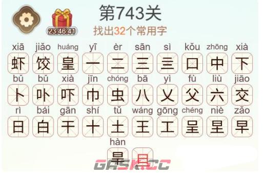 《天天拼词王》第743关虾饺皇找出32个常用字通关攻略-第3张-手游攻略-GASK