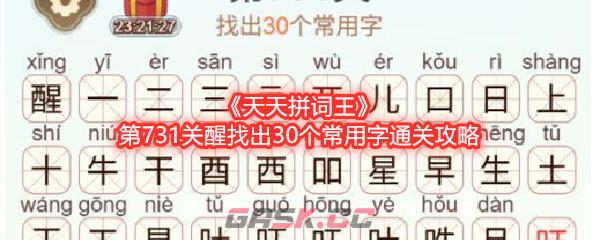 《天天拼词王》第731关醒找出30个常用字通关攻略-第1张-手游攻略-GASK