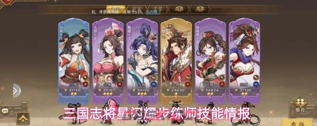 三国志将星闪耀步练师技能情报