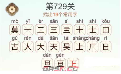 《天天拼词王》第729关莫找出19个常用字通关攻略-第2张-手游攻略-GASK