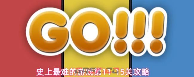 史上最难的游戏第11-15关攻略
