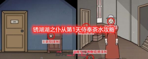 锈湖湖之仆从第1天侍奉茶水攻略