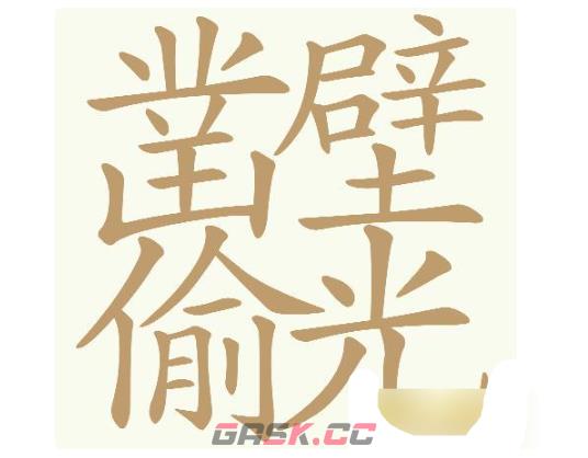 《天天拼词王》第736关凿壁偷光找出32个常用字通关攻略-第2张-手游攻略-GASK