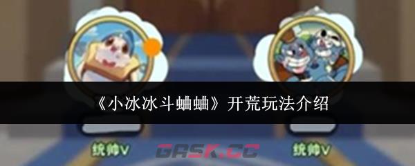 《小冰冰斗蛐蛐》开荒玩法介绍