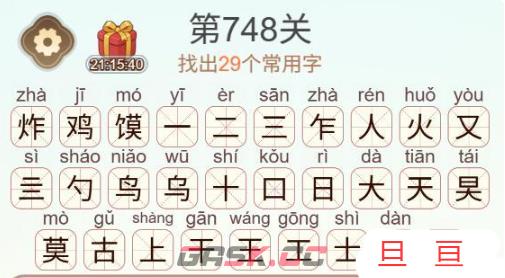 《天天拼词王》第748关炸鸡馍找出29个常用字通关攻略-第3张-手游攻略-GASK