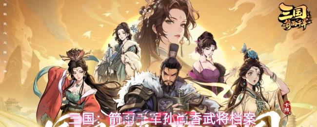 三国：箭雨千军孙尚香武将档案