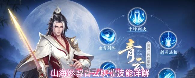山海烬墟青云职业技能详解-第1张-手游攻略-GASK
